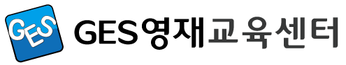 GES영재교육센터